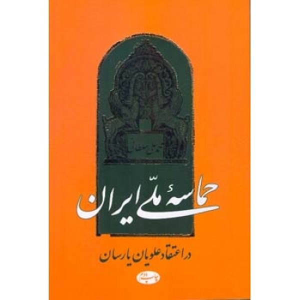 حماسه ملی ایران در اعتقاد علویان پارسان 