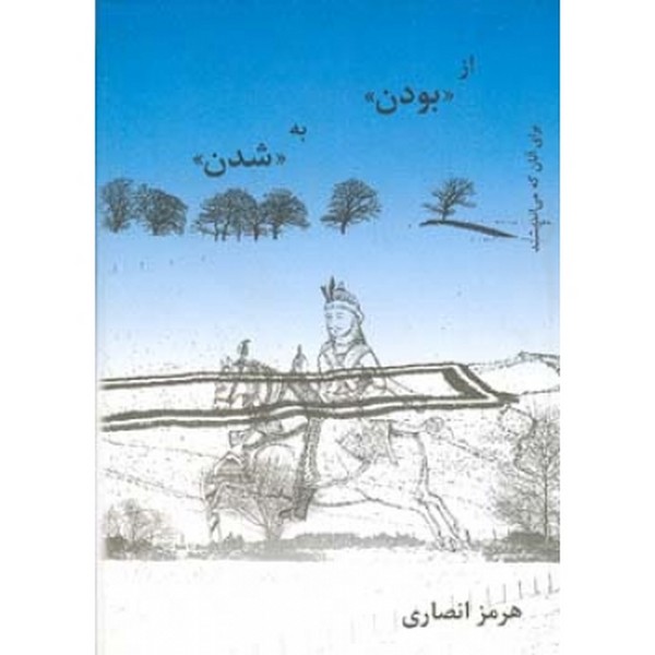 از بودن به شدن 