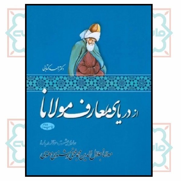 از دریای معارف مولانا