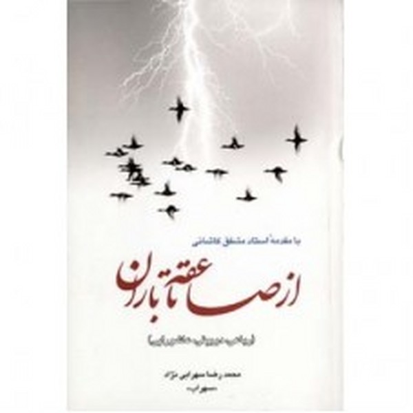 ازصاعقه تا باران 