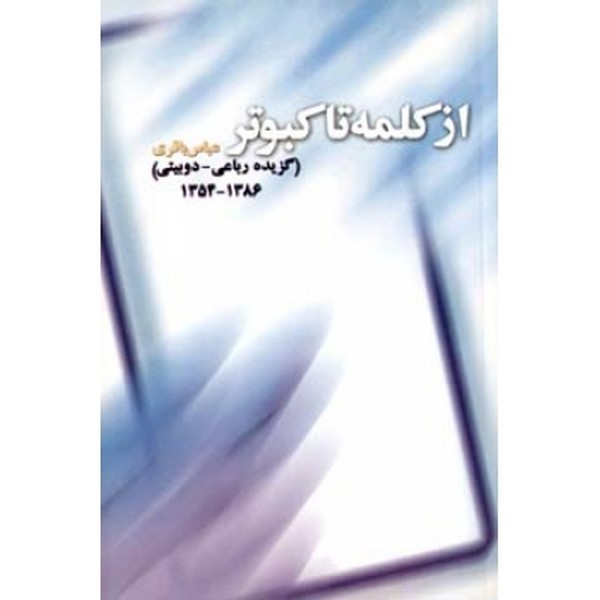 از کلمه تا کبوتر