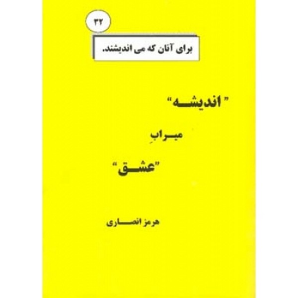 اندیشه میراب عشق 