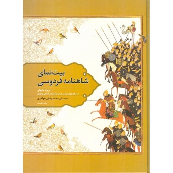 بیت نمای شاهنامه فردوسی جلداول 