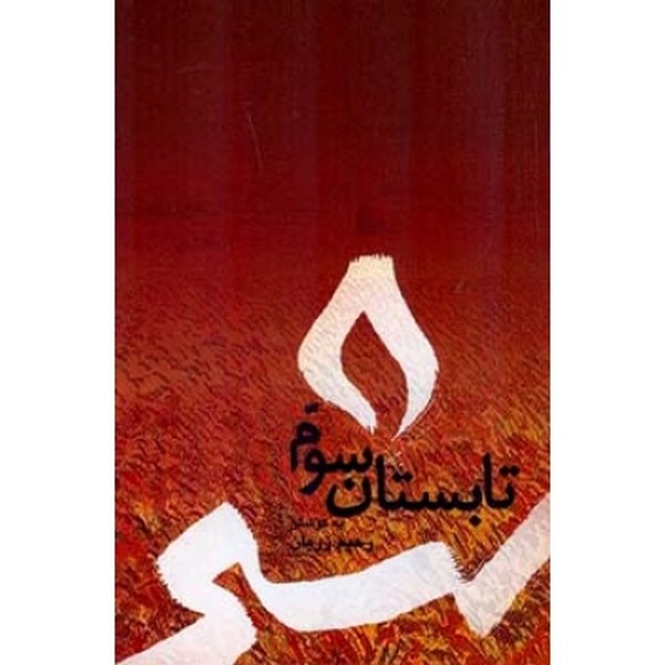 تابستان سوم 
