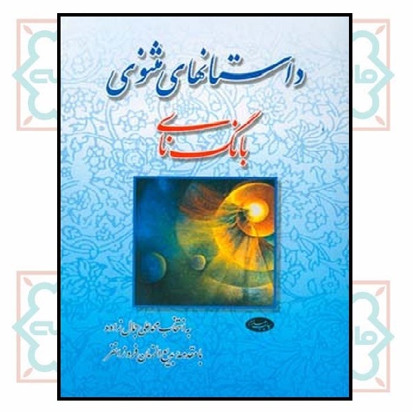 داستان های مثنوی بانگ نای (چاپ تمام)