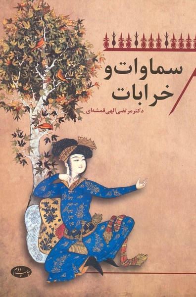سماوات و خرابات 