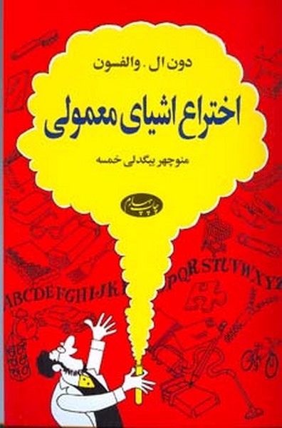 اختراع اشیای  معمولی 