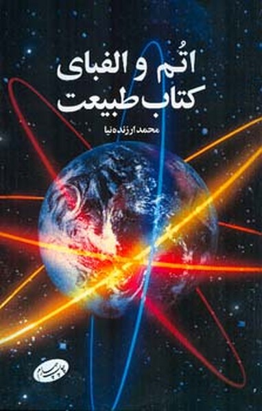 اتم و الفبای کتاب طبیعت 