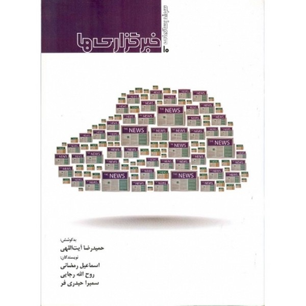 سواد رسانه ای خبر گزاری ها