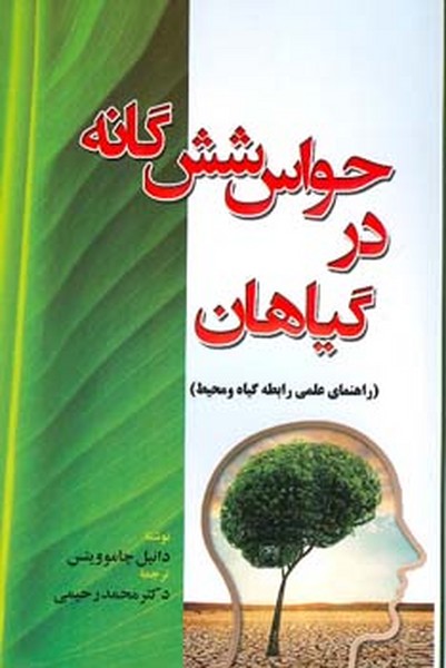 حواس شش گانه در گیاهان 