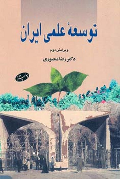 توسعه علمی ایران 