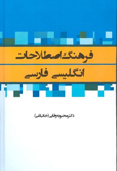 فرهنگ اصطلاحات انگلیسی - فارسی 