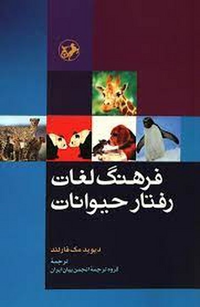 فرهنگ تطبیقی لغات و اصطلاحات کرمان 
