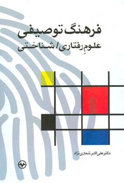 فرهنگ توصیفی علوم رفتاری شناختی 