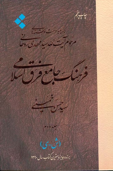 فرهنگ جامع فرق اسلامی جلد دوم 