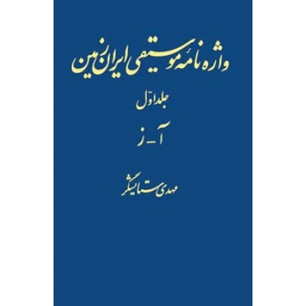 واژه نامه موسیقی جلد اول 