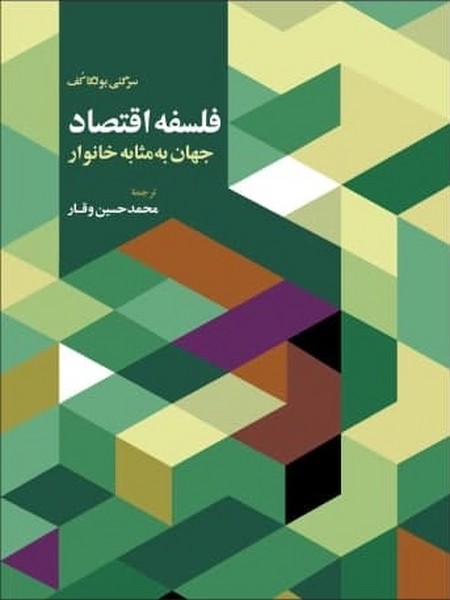 فلسفه اقتصاد جهان به مثابه خانوار