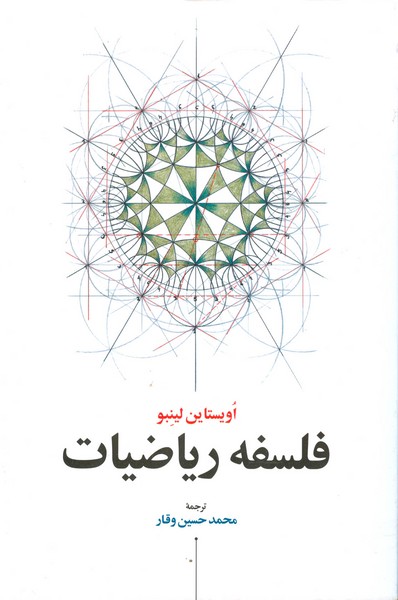 فلسفه ریاضیات (چاپ تمام)