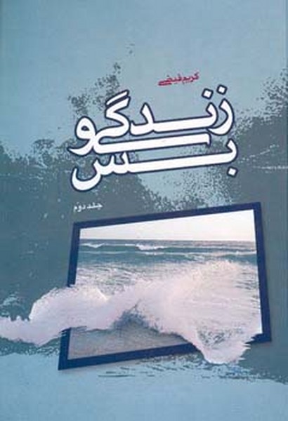 زندگی و بس جلد دوم 