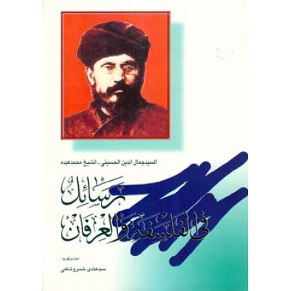 رسائل فی الفلسفه و العرفان 