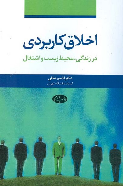 اخلاق کاربردی درزندگی ،محیط زیست واشتغال 