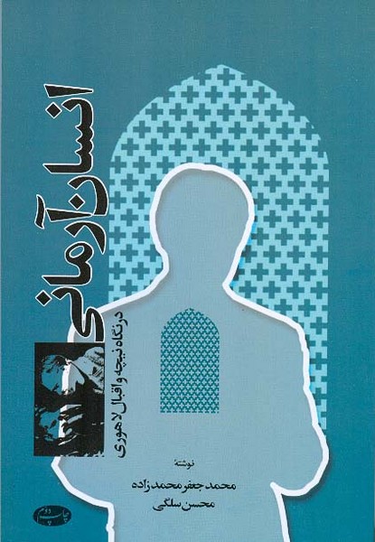 انسان آرمانی در نگاه نیچه و اقبال 