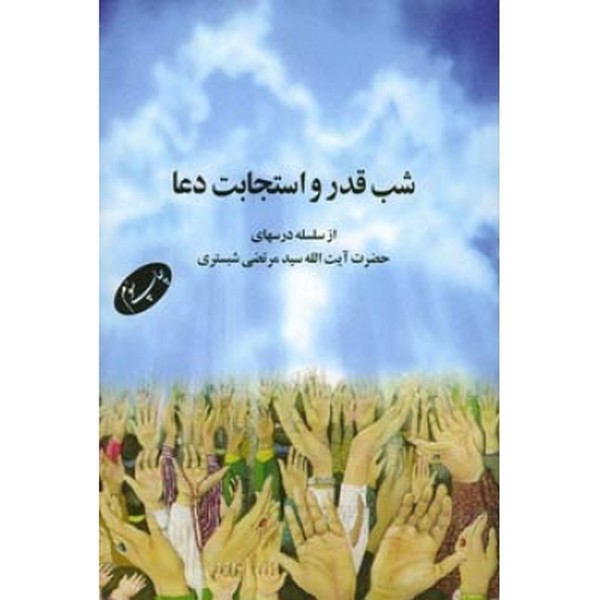 شب قدر و استجابت دعا