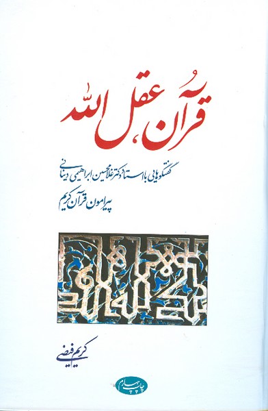 قرآن عقل الله 