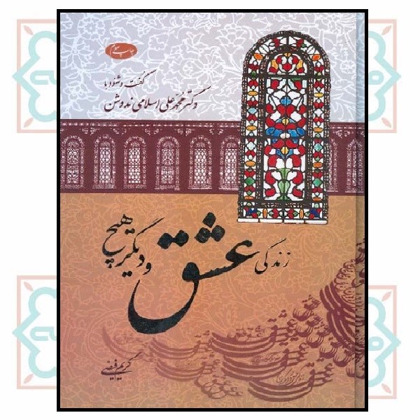 زندگی عشق و دیگر هیچ (چاپ تمام)