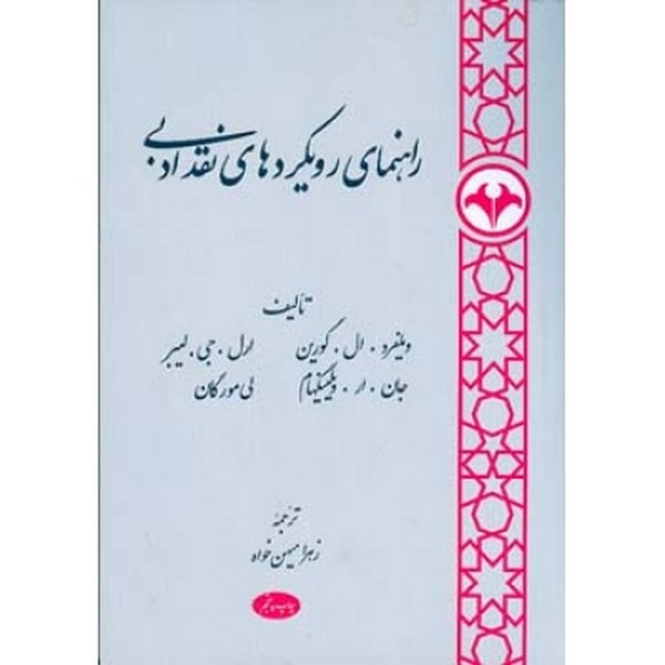 راهنمای رویکردهای نقد ادبی 