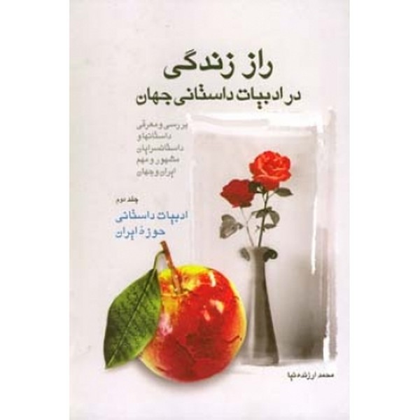 راز زندگی در ادبیات داستانی جهان جلد دوم 