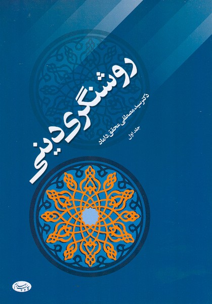 روشنگری دینی جلد اول 