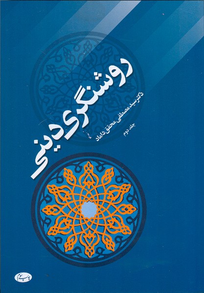 روشنگری دینی جلد دوم 