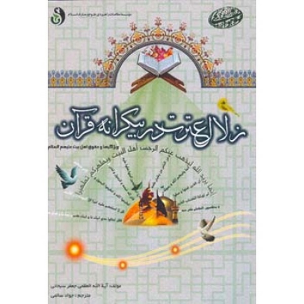 زلال عترت در بیکرانه قرآن 