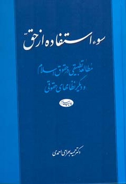 سوء استفاده از حق 