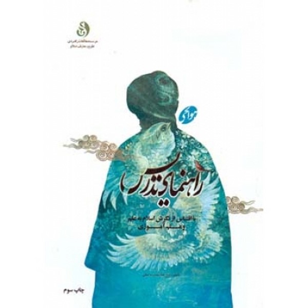 راهنمای تدریس به اقتباس از نگرش اسلام به علم وع