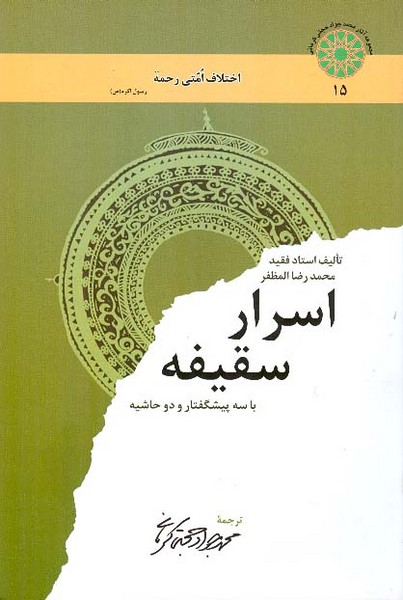 اسرارسقیفه 