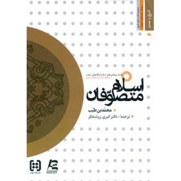 اسلام متصوفیان 