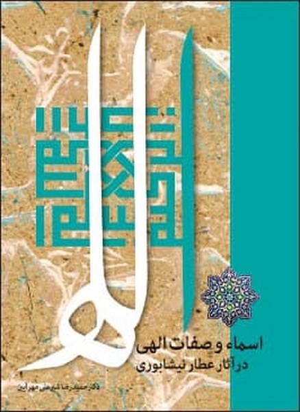 اسماء و صفات الهی در آثار عطار نیشابوری 