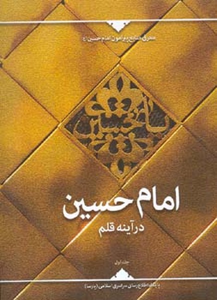 امام حسین (ع) درآینه قلم جلد اول 