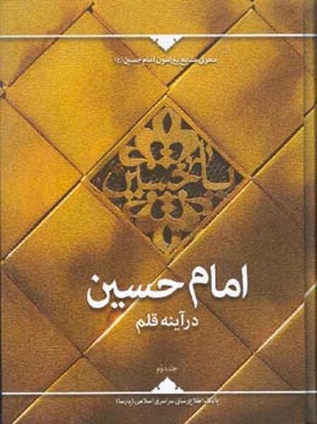 امام حسین (ع) در آینه قلم جلد دوم 