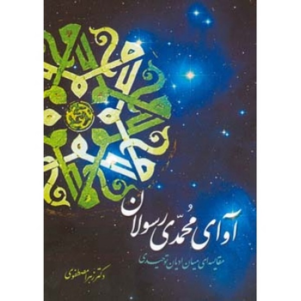 آوای محمدی رسولان 