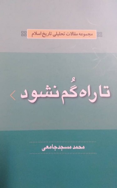 تا راه گم نشود