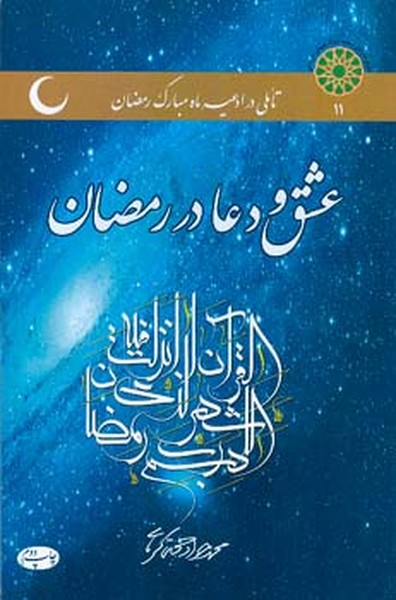 عشق و دعا در رمضان 