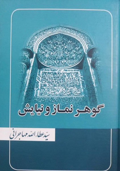 گوهر نماز و نیایش 