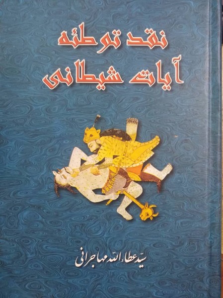نقد توطئه آیات شیطانی 