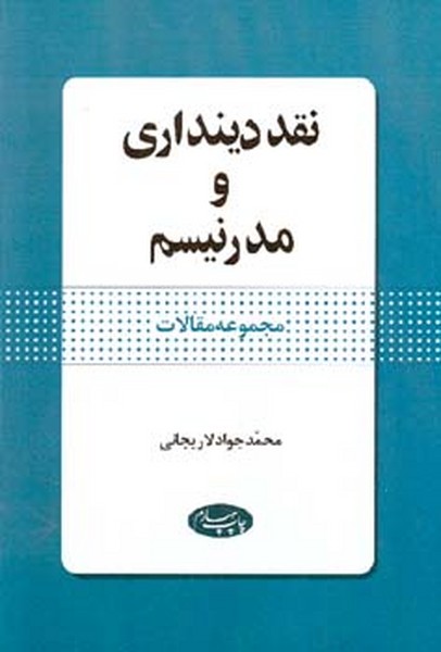 نقد دینداری و مدرنیسم 
