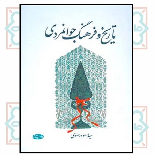 تاریخ و فرهنگ جوانمردی (چاپ تمام)