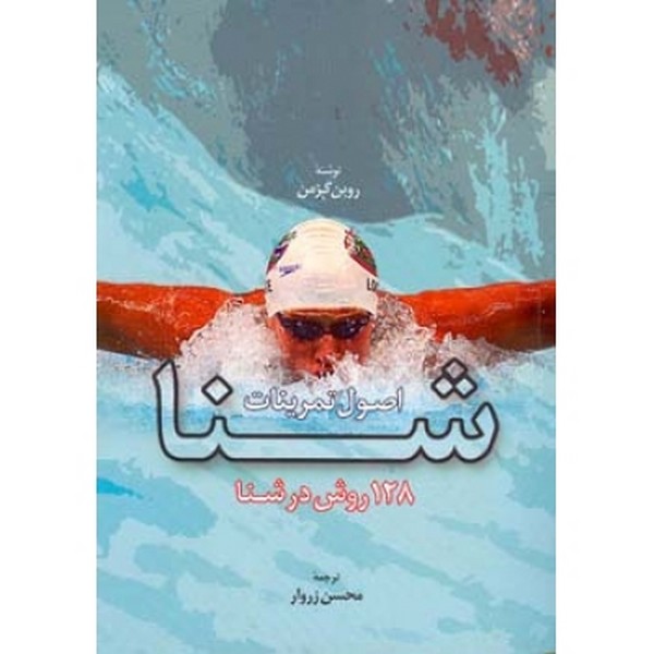 اصول تمرینات شنا