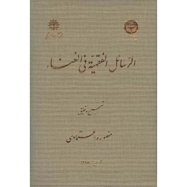 الرسائل الفقهیه فی الغنائ